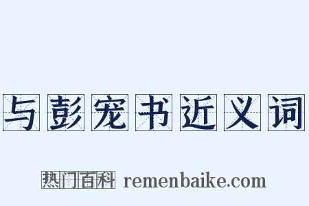 与彭宠书近义词是什么意思的图片